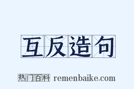 互反造句是什么意思的图片